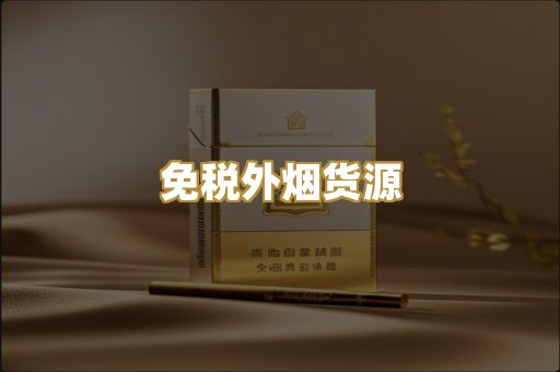 免税外烟货源